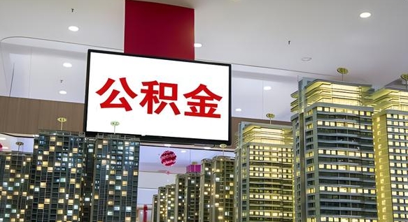 长治离职了住房公积金可以取来吗（离职了,住房公积金可以取出来吗）